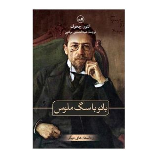 کتاب بانو با سگ ملوس و داستان های دیگر اثر آنتون چخوف انتشارات نشر ثالث
