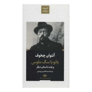 کتاب بانو با سگ ملوس اثر آنتون چخوف انتشارات نگاه