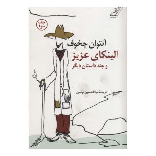 کتاب الینکای عزیز و چند داستان دیگر اثر آنتون چخوف انتشارات کتاب کوله پشتی