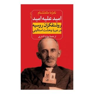 کتاب امید علیه امید اثر نادژدا ماندلشتام انتشارات نشر ثالث