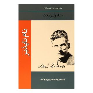 کتاب نام ناپذیر اثر ساموئل بکت انتشارات جامی