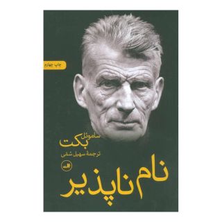 کتاب نام ناپذیر اثر ساموئل بکت انتشارات نشر ثالث