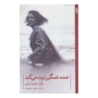 کتاب خنده غمگین ترت می کند اثر بختیار علی انتشارات نشر ثالث