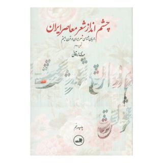 کتاب چشم انداز شعر معاصر ایران اثر مهدی زرقانی انتشارات نشر ثالث