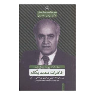 کتاب خاطرات محمد یگانه اثر حبیب لاجوردی انتشارات نشر ثالث