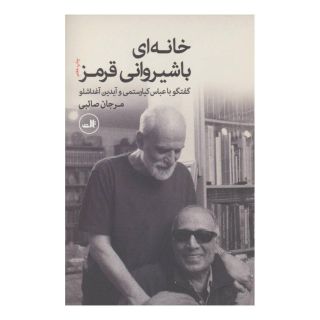 کتاب خانه ای با شیروانی قرمز اثر مرجان صائبی انتشارات نشر ثالث