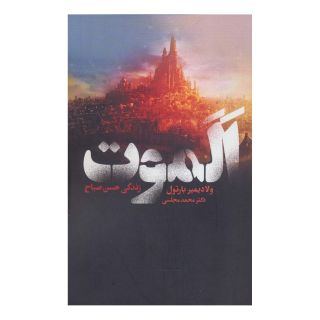 کتاب الموت اثر ولادیمیر بارتول انتشارات دنیای نو