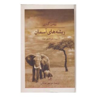 کتاب ریشه های آسمان اثر رومن گاری انتشارات نشر ثالث