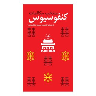 کتاب منتخب مکالمات کنفوسیوس اثر کنفوسیوس انتشارات نشر ثالث
