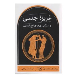 کتاب غریزه جنسی اثر برانیسلاو مالینوفسکی انتشارات نشر ثالث