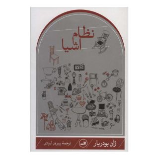 کتاب نظام اشیا اثر ژان بودریار انتشارات نشر ثالث