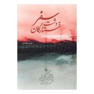 کتاب سفر به دشت ستارگان اثر پائولو کوئیلو انتشارات فرزان روز