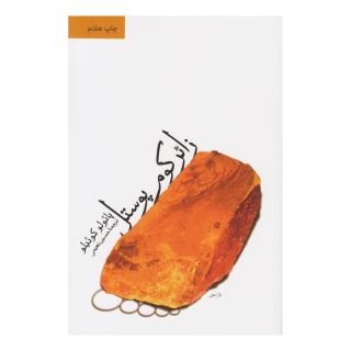 کتاب زائر کوم پوستل اثر پائولو کوئیلو انتشارات نشر ثالث