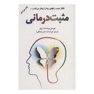 کتاب مثبت درمانی اثر نورمن وینسنت پیل انتشارات دایره