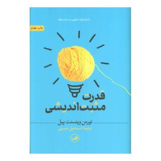 کتاب قدرت مثبت اندیشی اثر نورمن وینسنت پیل انتشارات نشر ثالث