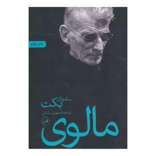 کتاب مالوی اثر ساموئل بکت انتشارات نشر ثالث