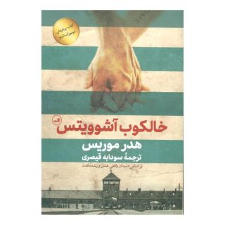 کتاب خالکوب آشوویتس اثر هدر موریس انتشارات نشر ثالث