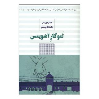 کتاب تتوکار آشویتس اثر هدر موریس انتشارات مرو