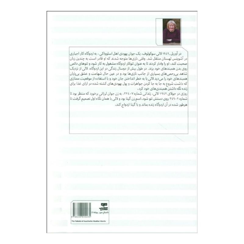 کتاب تتوکار آشویتس اثر هدر موریس انتشارات مرو