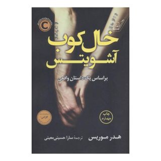 کتاب خال کوب آشویتس اثر هدر موریس انتشارات کتاب کوله پشتی