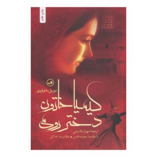 کتاب کیمیا خاتون دختر رومی اثر موریل مائوفروی انتشارات نشر ثالث