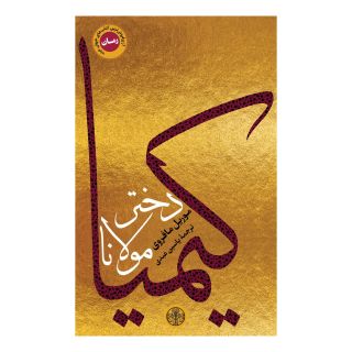 کتاب کیمیا دختر مولانا اثر موریل مائوفروی انتشارات نشر کتاب پارسه