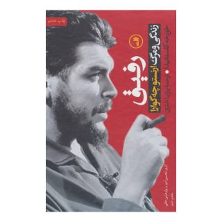 کتاب رفیق - چه گوارا اثر خورخه کاستانیدا انتشارات نشر ثالث