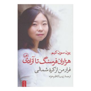 کتاب هزاران فرسنگ تا آزادی اثر یون سون کیم انتشارات نشر ثالث