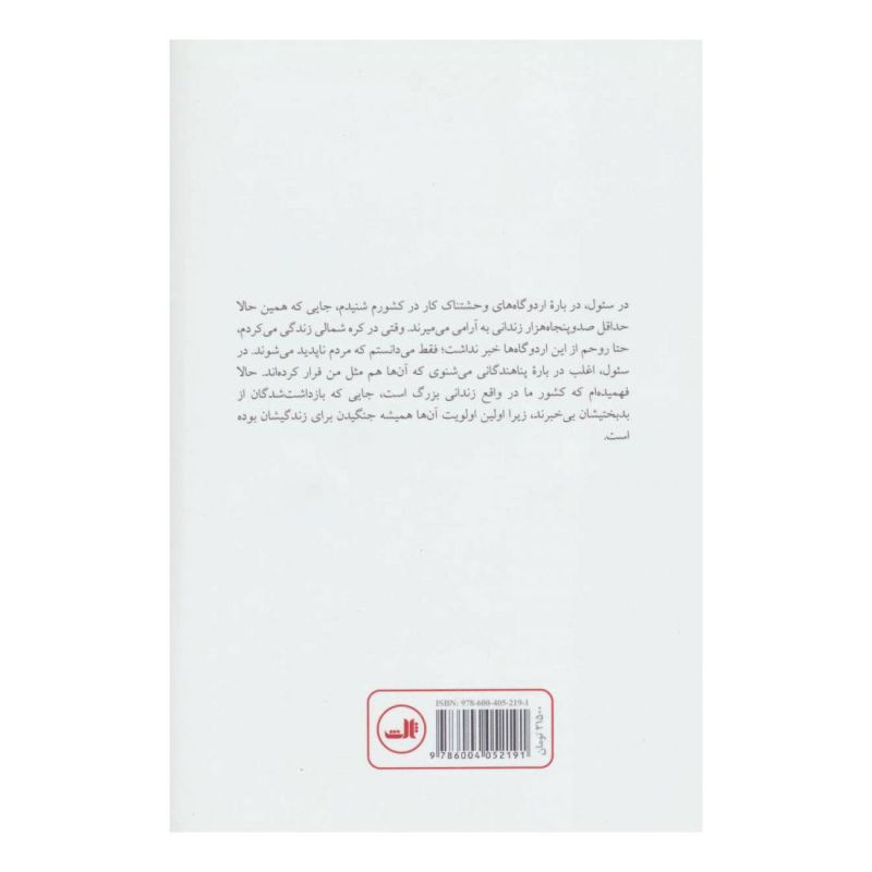 کتاب هزاران فرسنگ تا آزادی اثر یون سون کیم انتشارات نشر ثالث