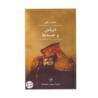 کتاب دریاس و جسدها اثر بختیار علی انتشارات نشر ثالث