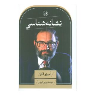 کتاب نشانه شناسی اثر اومبرتو اکو انتشارات نشر ثالث