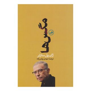 کتاب مگس ها اثر ژان پل سارتر انتشارات نشر ثالث