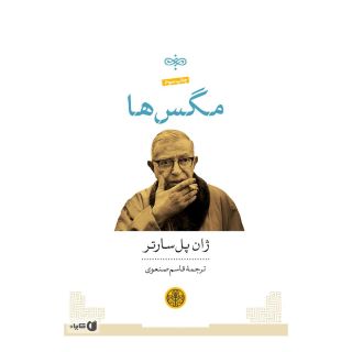 کتاب مگس ها اثر ژان پل سارتر انتشارات نشر کتاب پارسه