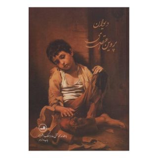 کتاب دیوان پروین اعتصامی اثر پروین اعتصامی انتشارات نشر ثالث