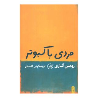 کتاب مردی با کبوتر اثر رومن گاری انتشارات نشر ثالث