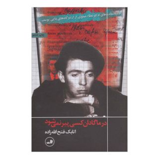 کتاب در ماگادان کسی پیر نمی شود اثر اتابک فتح الله زاده انتشارات نشر ثالث