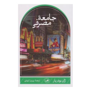 کتاب جامعه مصرفی اثر ژان بودریار انتشارات نشر ثالث