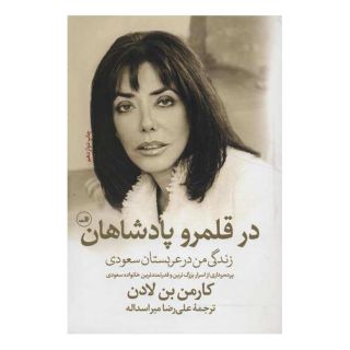 کتاب در قلمرو پادشاهان اثر کارمن بن لادن انتشارات نشر ثالث
