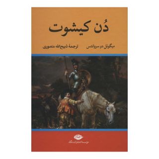کتاب دن کیشوت اثر میگل سروانتس انتشارات نگاه