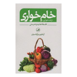 کتاب خام خواری اثر آرشاویر درآوانسیان انتشارات نشر ثالث