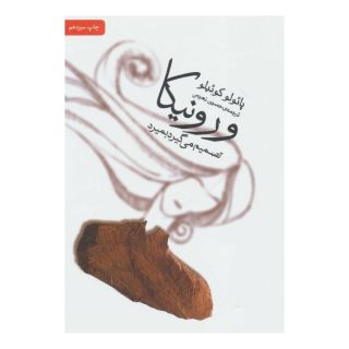 کتاب ورونیکا تصمیم می گیرد بمیرد اثر پائولو کوئیلو انتشارات نشر ثالث