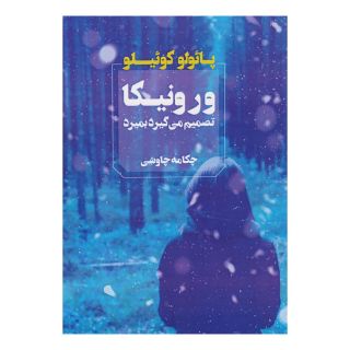 کتاب ورونیکا تصمیم می گیرد بمیرد اثر پائولو کوئیلو انتشارات آوای چکامه