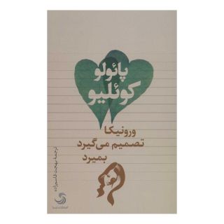کتاب ورونیکا تصمیم می گیرد بمیرد اثر پائولو کوئیلو انتشارات تیسا