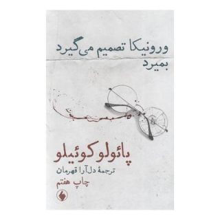 کتاب ورونیکا تصمیم می گیرد بمیرد اثر پائولو کوئیلو انتشارات فرزان روز