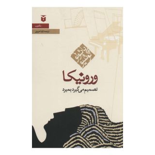 کتاب ورونیکا تصمیم می گیرد بمیرد (رقعی) اثر پائولو کوئیلو انتشارات مکتوب