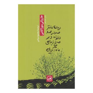 کتاب دیدن دختر صددرصد دلخواه در صبح زیبای ماه آوریل اثر هاروکی موراکامی انتشارات نشر ثالث