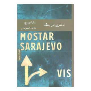 کتاب دختری در جنگ اثر سارا نوویچ انتشارات هیرمند
