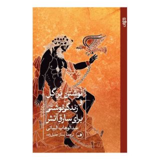 کتاب نوشتن بر گل و زندگی نوشتی برای سارق آتش اثر عبدالوهاب بیاتی انتشارات نشر ثالث