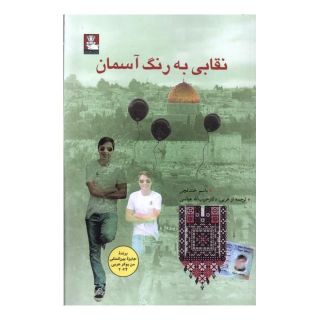 کتاب نقابی به رنگ آسمان اثر باسم خندقچی انتشارات مهراندیش