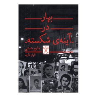 کتاب بهار در آینه ی شکسته اثر ماریو بندتی انتشارات سفیر